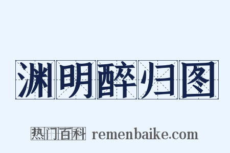 渊明醉归图是什么意思的图片